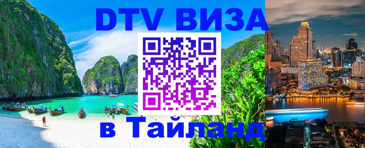 DTV виза Тайланд 