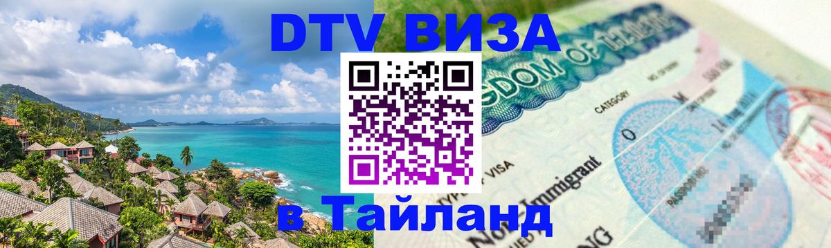 Как сделать DTV визу в Тайланд 
